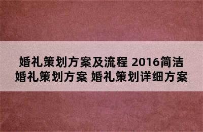 婚礼策划方案及流程 2016简洁婚礼策划方案 婚礼策划详细方案